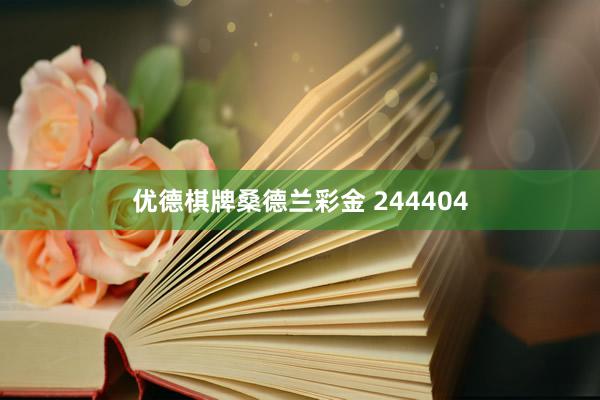 优德棋牌桑德兰彩金 244404